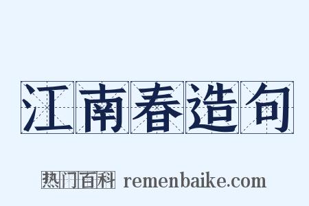 江南春造句是什么意思的图片